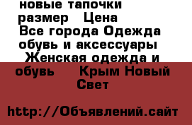 новые тапочки TOM's 39 размер › Цена ­ 2 100 - Все города Одежда, обувь и аксессуары » Женская одежда и обувь   . Крым,Новый Свет